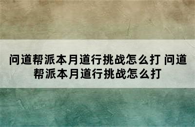 问道帮派本月道行挑战怎么打 问道帮派本月道行挑战怎么打